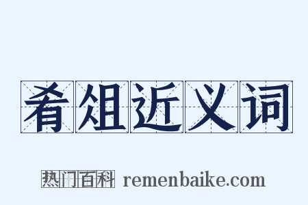 肴俎近义词是什么意思的图片